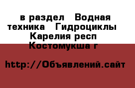  в раздел : Водная техника » Гидроциклы . Карелия респ.,Костомукша г.